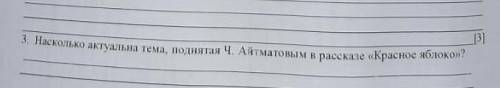 Насколько актуальна тема, поднятая Ч.Айтматов в рассказе Красная яблоко