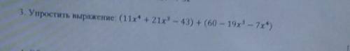 упрости выражения скобка открывается 11 Икс 4 степени плюс 21 икс 3 степени минус 43 скобка закрывае