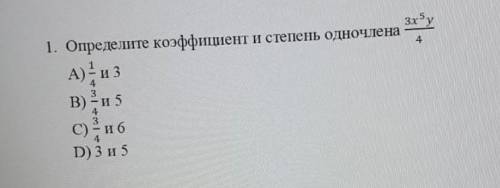 1. Определите коэффициент и степень одночлена А) 2 и 3в) 2 и 5с) ибD) 3 и 5[1]ВВидемногочлена​