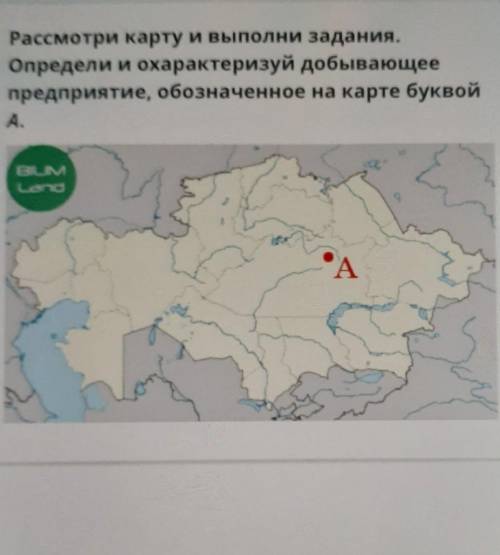 Рассмотри карту и выполни задания. Определи и охарактеризуй добывающеепредприятие, обозначенное на к