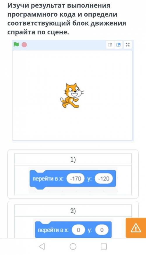 Изучи результат выполнения программного кода и определи соответствующий блок движения спрайта по сце