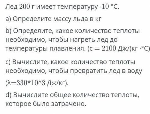 Лед 200г имеет температуру -10​