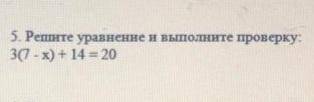 Решите уравнение и выполните проверку 3(7-х)+14=20