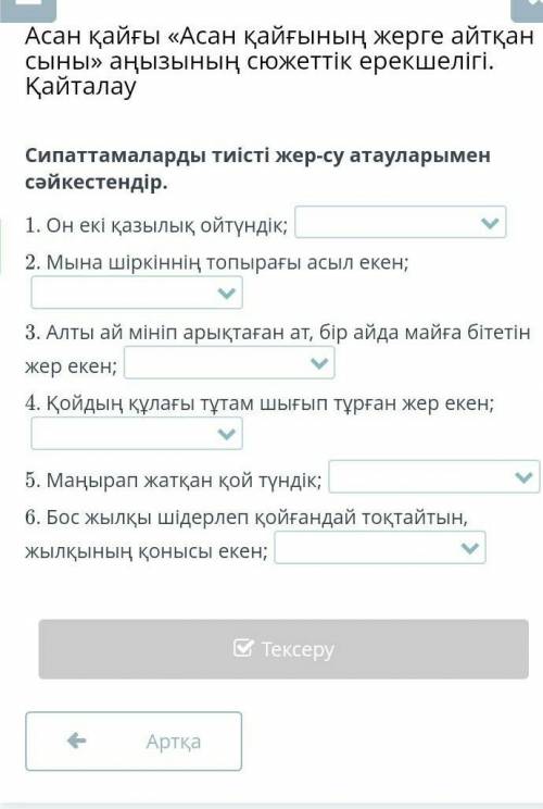 Сипаттамаларды тиісті жер-су атауларымен сәйкестендір​