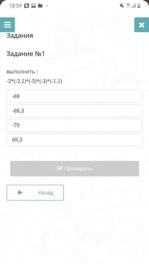 Выполнить :-2*(-2,1)*(-5)*(-3)*(-1.1)