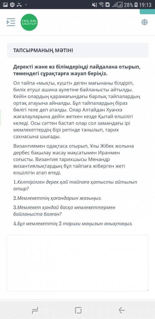 1. Келтірілген дерек қай тайпаға қатысты айтылып отыр? 2. Мемлекеттің қағандарын жазыңыз. 3. Мемлеке