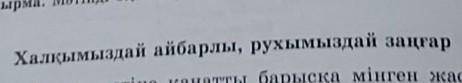 8 тапсырма. Тірек создер мен сөз тіркестерін пайдаланып, мәтіннен қажетті cөйлемдерді тауып, ретiмен