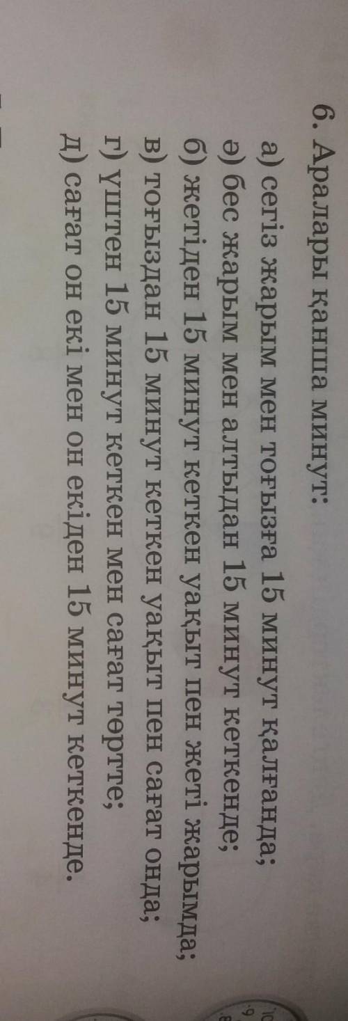 6. Аралары жана мину: а) сегіз жары мен топызға 15 минут калгандао) бес жарым мен алтыдан 15 кут tee