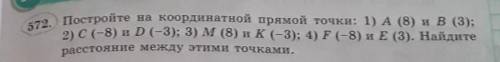 2) C (-8) и D(-3); 3) M (8) и К (-3); 4) F (-8) и E (3). Найдите расстояние между этими точками.572.