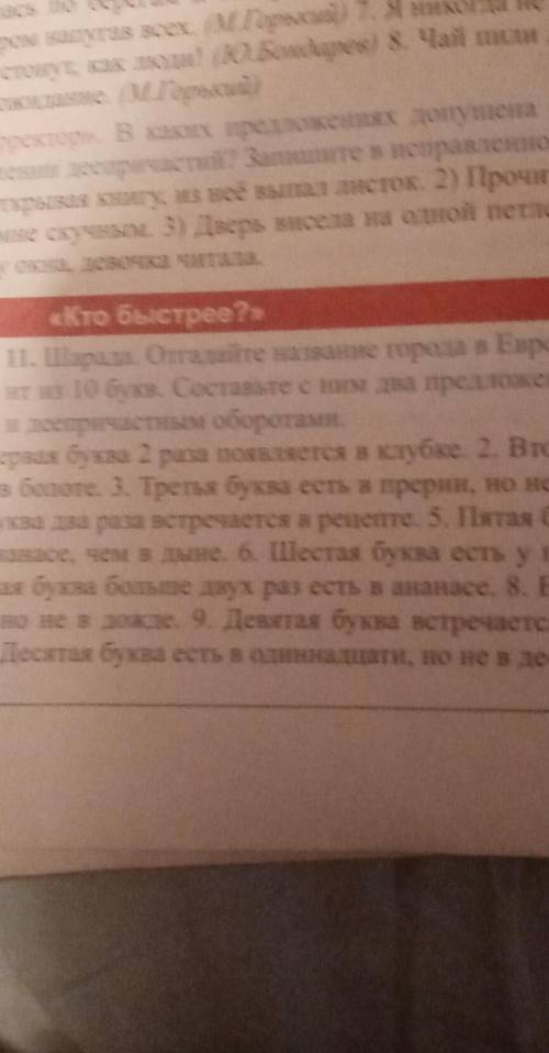 11. Шарада. Отгадайте название города в Европе, которое состо- ит из 10 букв. Составьте с ним два пр