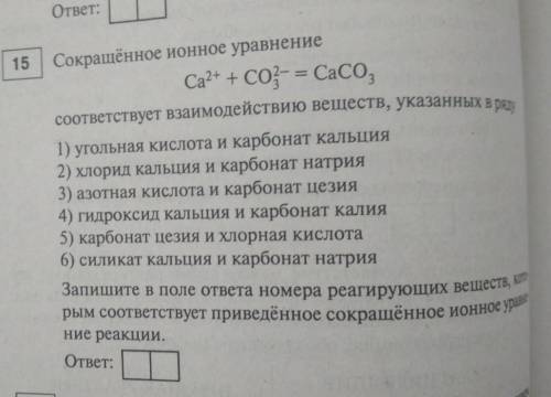 Написать везде ионные уравнения, выбрать 2 верных 15 Сокращённое ионное уравнениеСа(+2) + CO3(-2) =