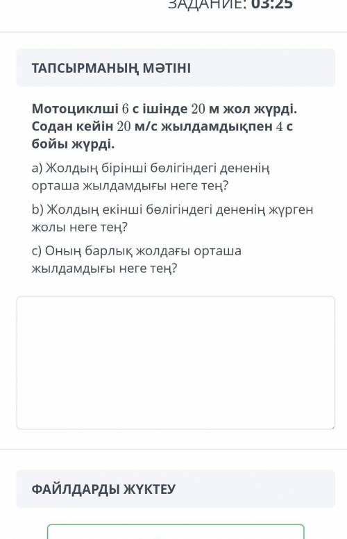 Мотоцикілші 6 с ішінде 20 м жол жүрді. Содан кейін 20 м/с жылдамдықпен 4 с бойы жүрді.​