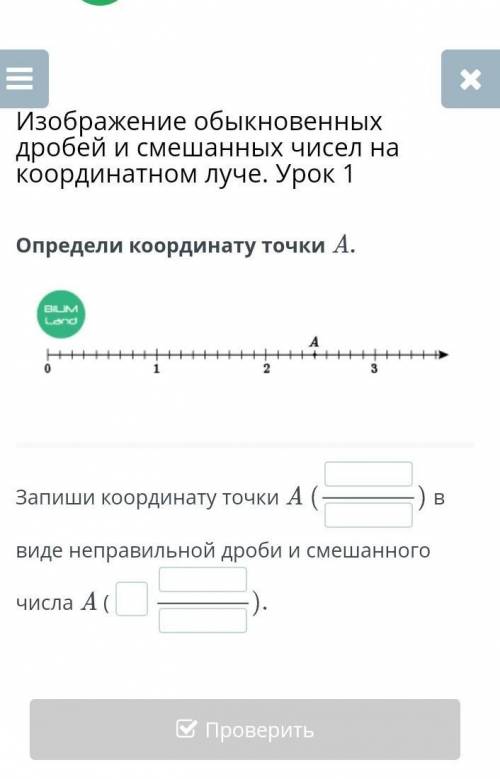 Изображение обыкновенных дробей и смешанных чисел на координатном луче. Урок 1 Определи координату т