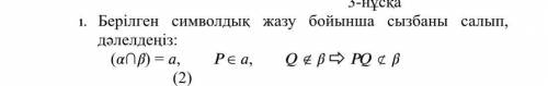 Берілген символдық жазу бойынша сызбаны салып, дәлелдеңіз: ​