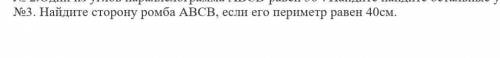 Найдите сторону ромба ABCB если его периметр равен 40см​