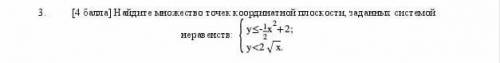 Найдите множество точек координатор плоскасти заданых системе неравенсв ​