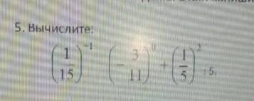 Вычеслите : (1/15)^-1 -(3/11) ^0 + (1/5) ^2 :5 ​