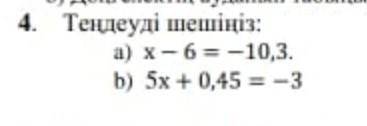 Теңдеуді шешіңіз а) х-6= - 10, 3b) 5x +0,45= -3​