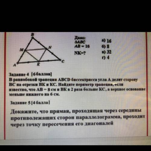 Задание 4 ( ) В равнобокой трапеции ABCD биссектрисса угла Аделит сторону ВС на отрезки ВК и КС. Най