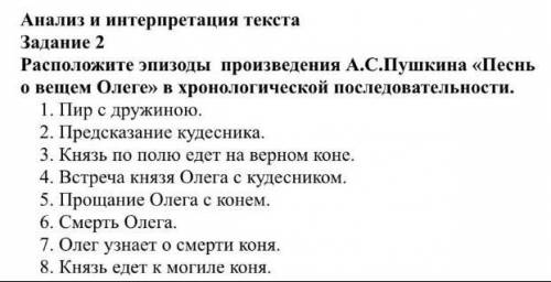 Расположите эпизода Александра Сергеевича Пушкина Песнь о вещем Олеге хронологической последовательн