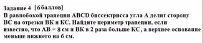 В равнобокой трапеции ABCD биссектриса угла a делит сторону bc на отрезки BK и KC