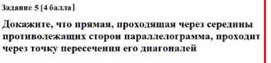 Докажите, что прямая, проходящая через середины противолежащих сторон параллелограма