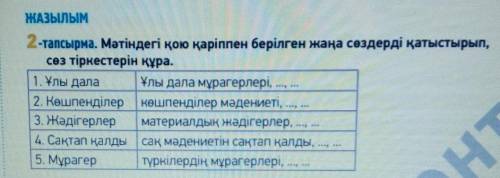 ЖАЗЫЛЫМ 2-тапсырма. Мәтіндегі қою қаріппен берілген жаңа сөздерді қатыстырып, сөз тіркестерін құра