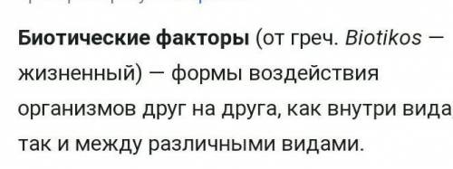 1. Исследуйте экологические факторы арактерные для леса и укажите: 1) Абиотическе факторы- 2) Биотич