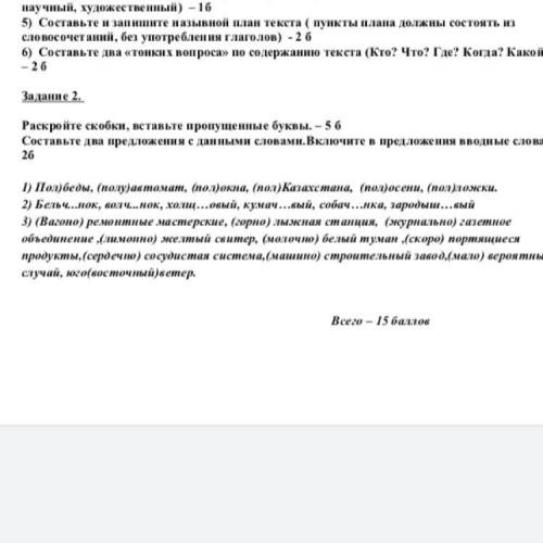 Раскройте скобки, вставьте пропущенные буквы. – 5 б Составьте два предложения с данными словами.Вкл