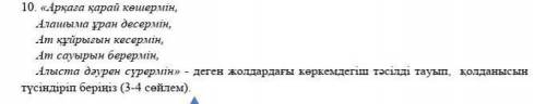 10. «Арқаға қарай көшермін, Алашыма ұран десермін,Ат құйрығын кесермін,Ат сауырын берермін,Алыста дә