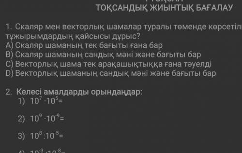 Скалар мен векторлык Шама турады Кай тужырым дурыс?