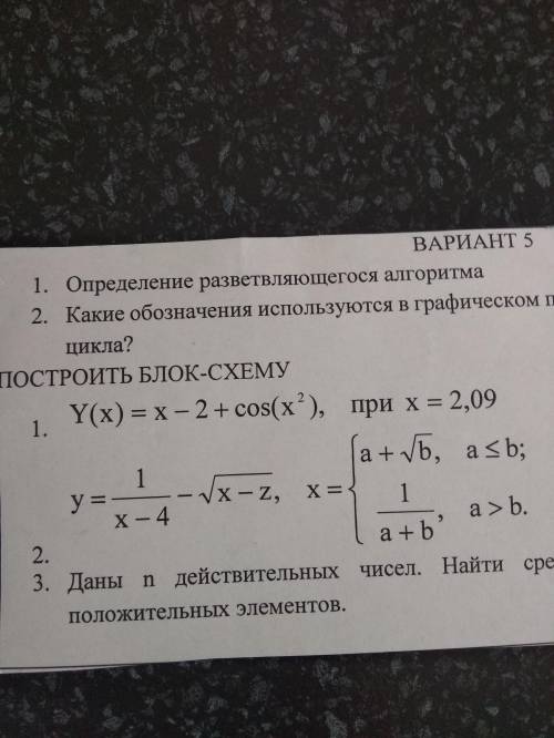 Построить блок-схему 1) y(x)=x-2+cos(x²), при x=2,09 2)y=1/x-4 - √x-z, x={a+√b , a≤b; {1/a+b, a>b