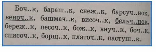 Спиши, вставь О-Е в суффиксы существительных.Обозначь орфорамму по образцу. Суффиксы выдели, ударени