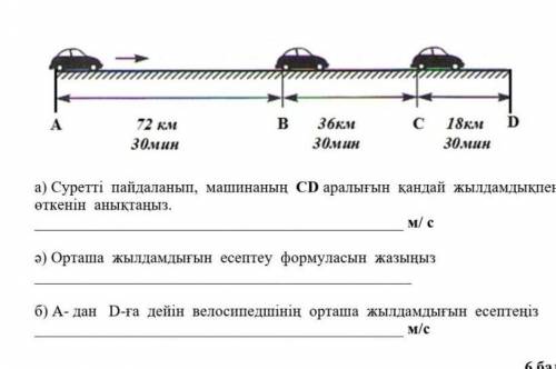 А дан D дейін велосипедшінің орташа жылдамдығын есептеңіз мне только б надо​