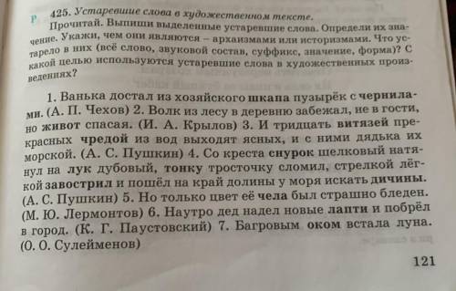 Прочитай, выпиши выделенные устаревшие слова. Определи их значение. Укажи чем они являются - архаизм