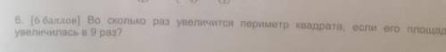 Во сколько раз увеличевается периметр, если его пощадь увеличевается в 9 раз? ​