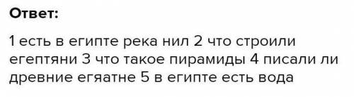 Составьте 5 тестовых вопросов к теме : «Древний Египет», с вариантами ответов, один из которых верны