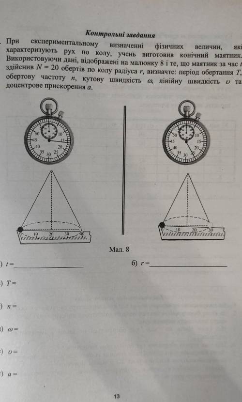 1. При якіКонтрольні завданняекспериментальному визначенніфізичних величин,характеризують рух по кол