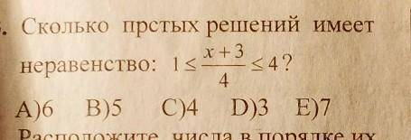 Сколько простых решений имеет неравенство:1≤х+3/4≤4​