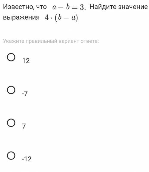 Известно, что a−b=3.Найдите значение выражения 4⋅(b−a)Укажите правильный вариант ответа:12-77-12​