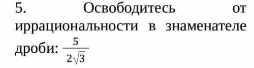 Освободитесь от иррациональности в знаменателе дроби: ​