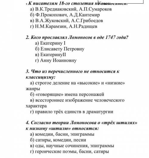 Буду очень благодарна вам 1-5 задания на фотке, остальные: 6. Основоположником русского сентиментали