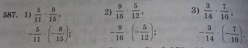 587. 1) 5/11×8/15, -5/11×(-8/15);2) 9/16×5/12,-9/16×(-5/12);3) 3/14×7/10,-3/14×(-7/10).​