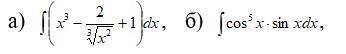 Найти неопределенные интегралы: С их объяснением