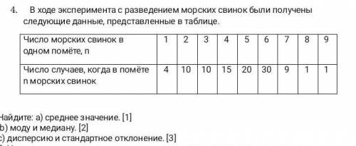 В ходе эксперимента с развитием морских свинок были получены следующие данные, представленные в табл