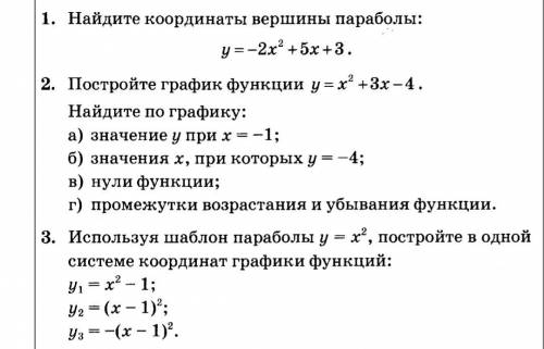 нужна Квадратичная функция самостоялка. Задания в скрине. Если можно, то с решением.