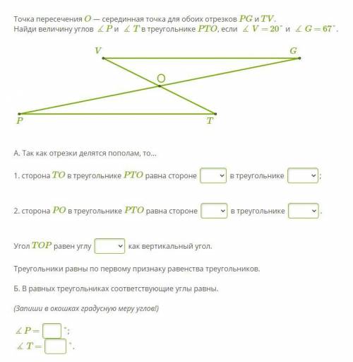 Точка пересечения O — серединная точка для обоих отрезков PG и TV. Найди величину углов ∡P и ∡T в тр