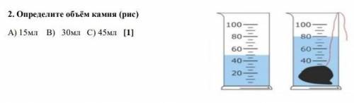 Определите объëм камня(рис) А) 15мл B) 30 мл с) 45 мл ​