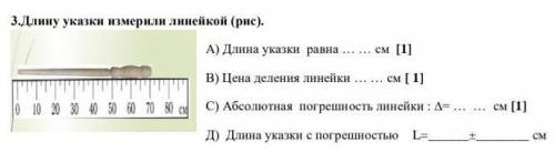 у меня соч Длину указки измерили линейкой а) длина указки равна б) цена деления линейки с) абсолютна