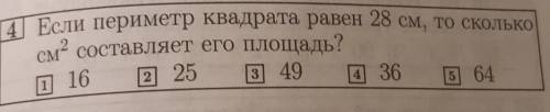 Если периметр квадрата равен 28 см, то сколькосм(2) составляет его площадь?​